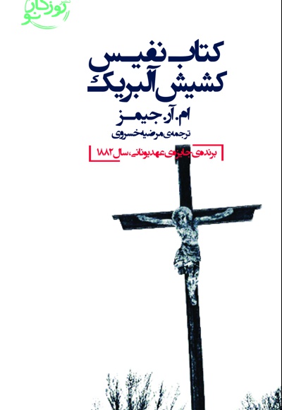 کتاب نفیس کشیش آلبریک